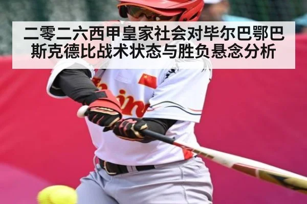 二零二六西甲皇家社会对毕尔巴鄂巴斯克德比战术状态与胜负悬念分析