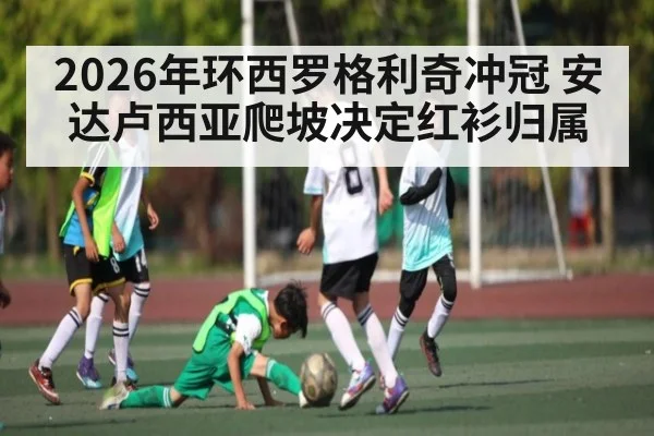 2026年环西罗格利奇冲冠 安达卢西亚爬坡决定红衫归属