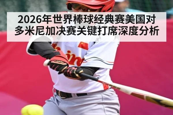 2026年世界棒球经典赛美国对多米尼加决赛关键打席深度分析 - leyu.com